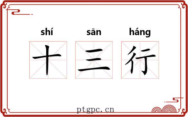 十三行