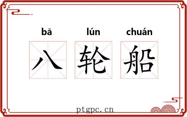 八轮船 八轮船