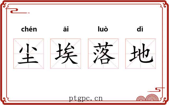 尘埃落地 尘埃落地
