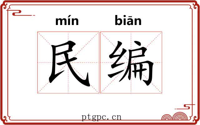 民编