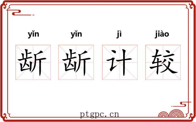 龂龂计较
