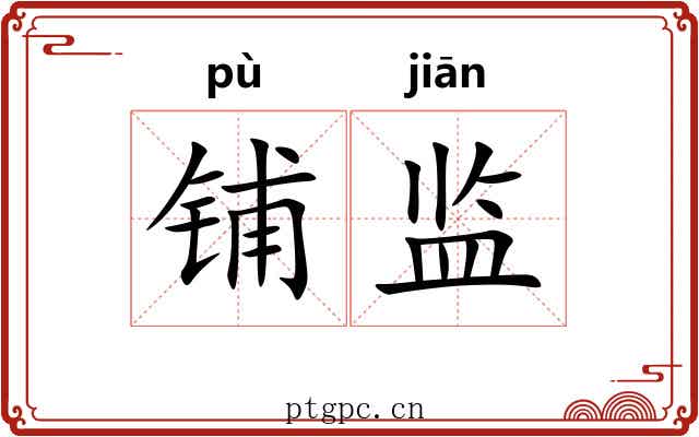 铺监