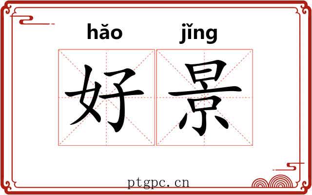 好景