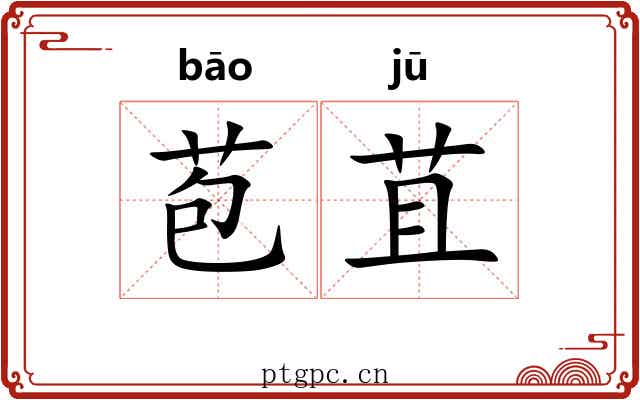 苞苴 苞苴