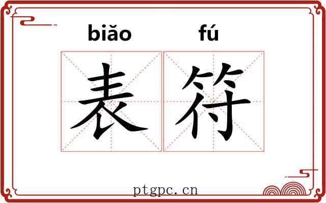 表符 表符