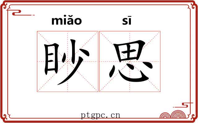 眇思 眇思