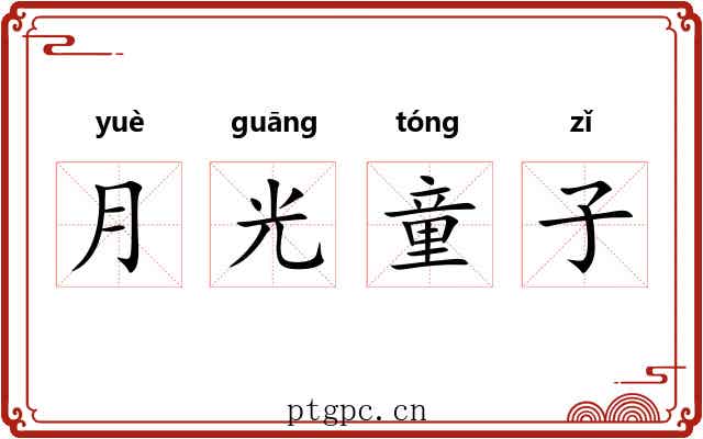 月光童子