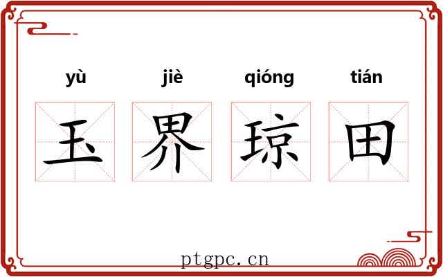 玉界琼田