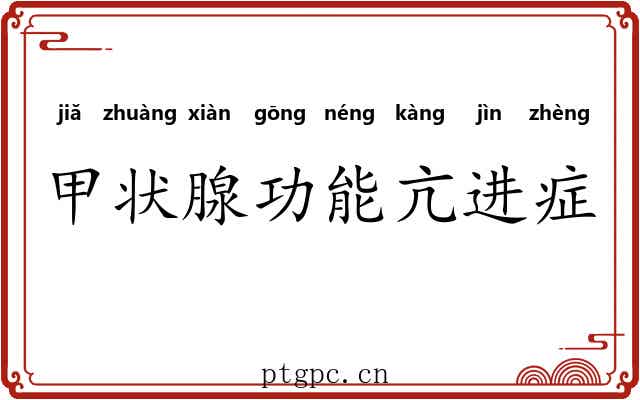 甲状腺功能亢进症