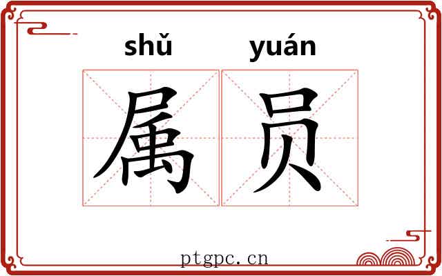 属员