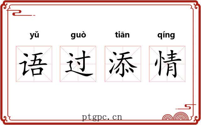 语过添情