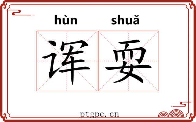 诨耍