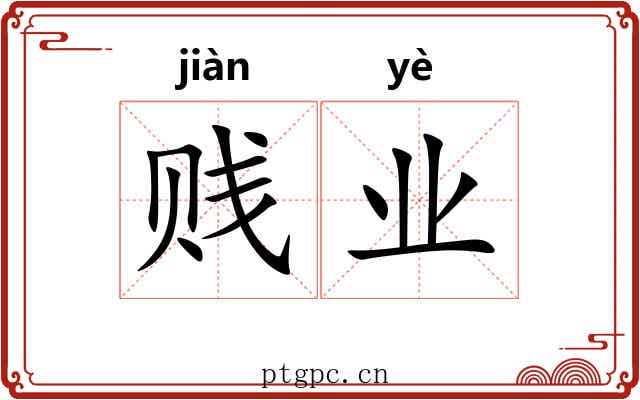 贱业