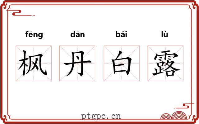 枫丹白露
