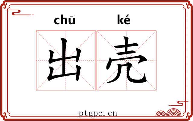 出壳 出壳