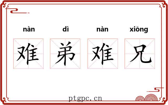 难弟难兄 难弟难兄