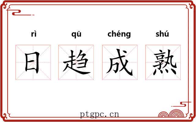日趋成熟