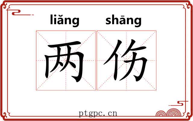 两伤 两伤