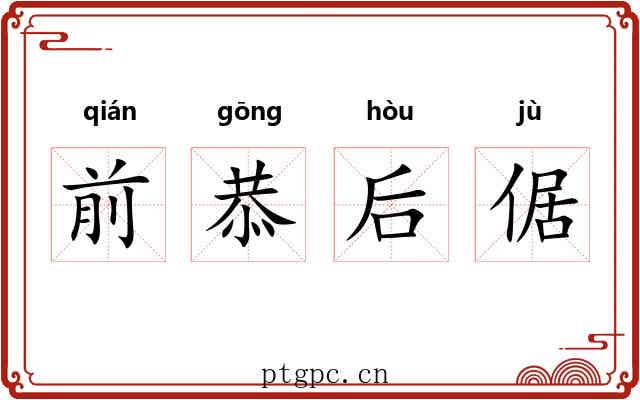 前恭后倨
