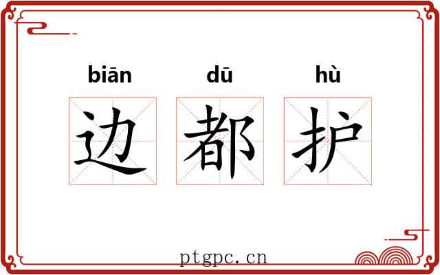 边都护 边都护