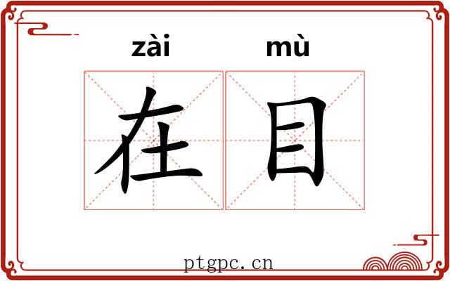 在目 在目
