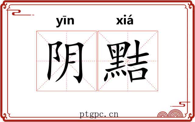 阴黠