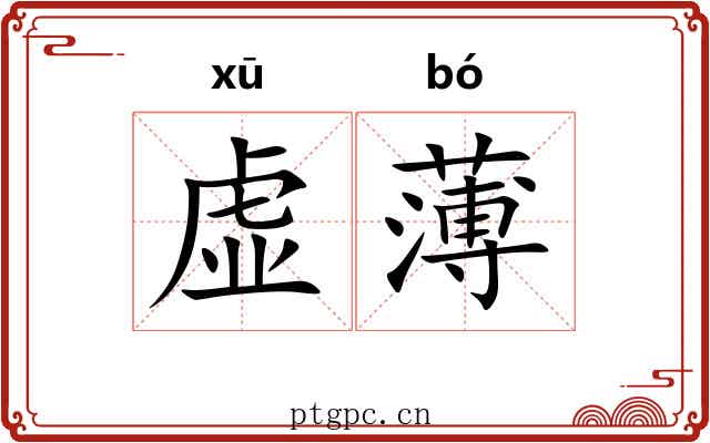 虚薄 虚薄