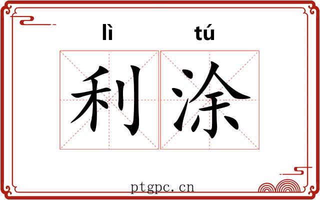 利涂 利涂