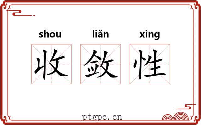 收敛性