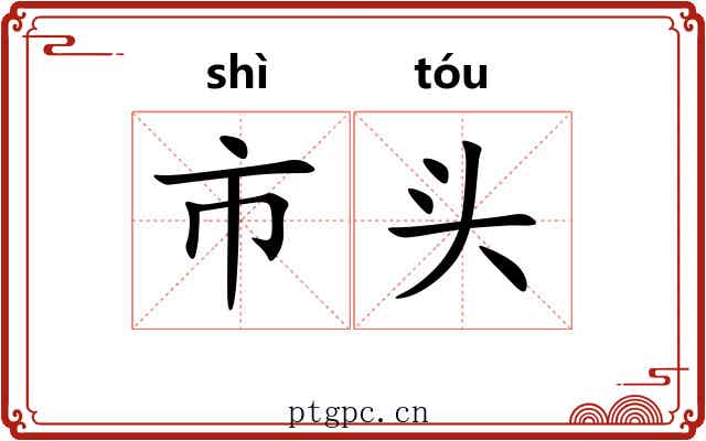 市头