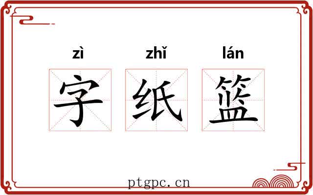 字纸篮 字纸篮