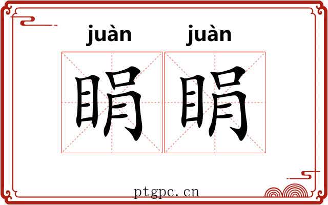睊睊