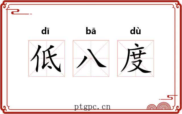 低八度