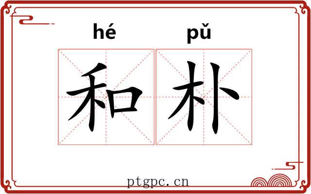 和朴 和朴