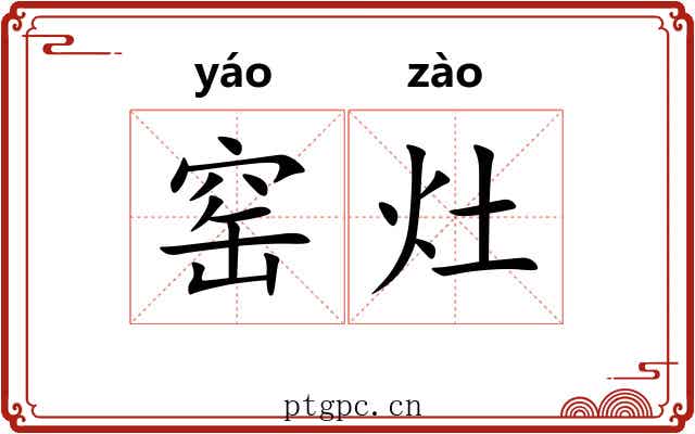 窑灶