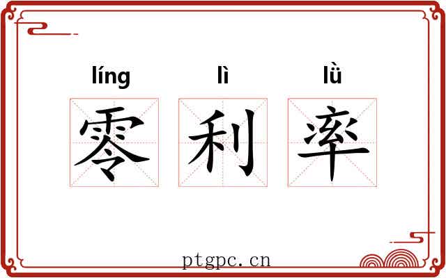 零利率