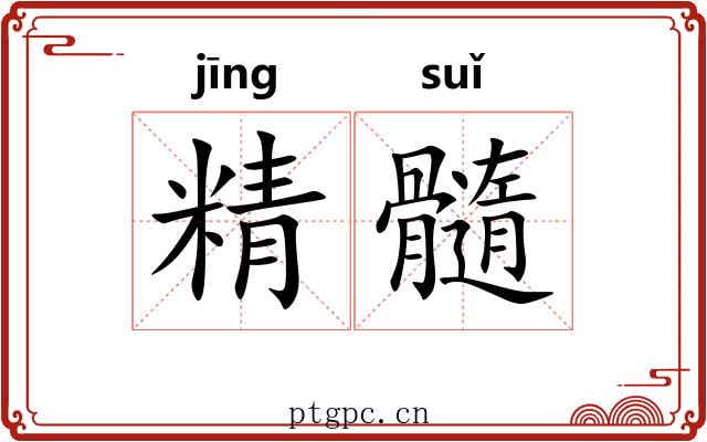 精髓