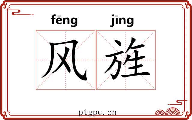 风旌 风旌