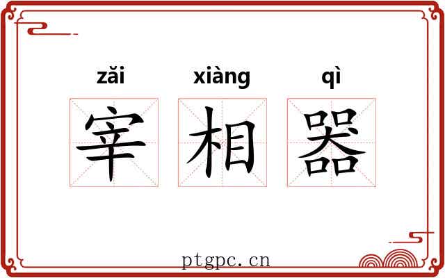 宰相器 宰相器