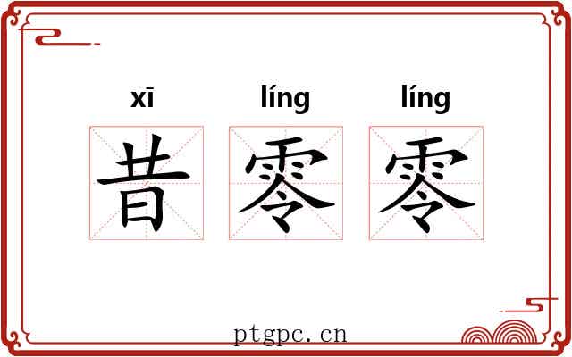 昔零零