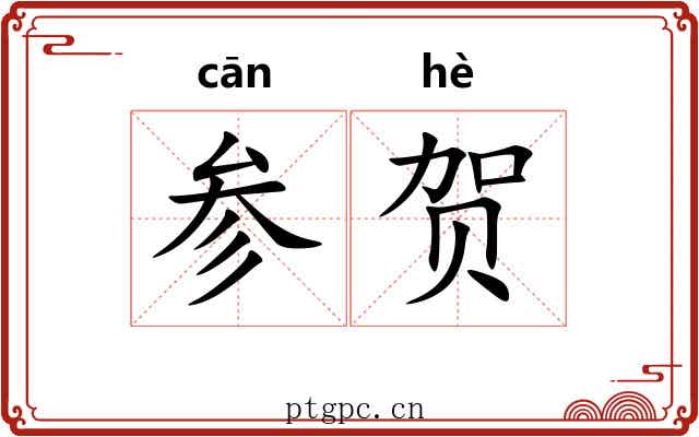 参贺