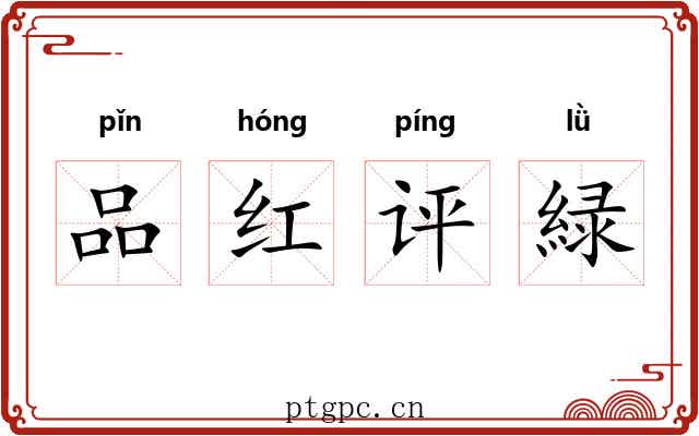 品红评緑 品红评緑