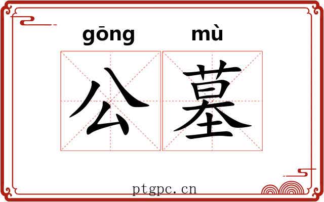 公墓