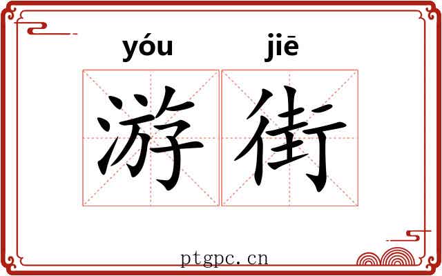 游街 游街