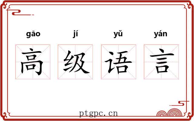 高级语言
