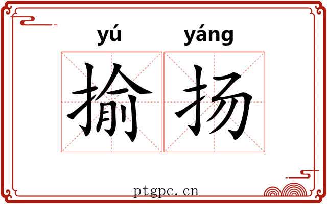 揄扬