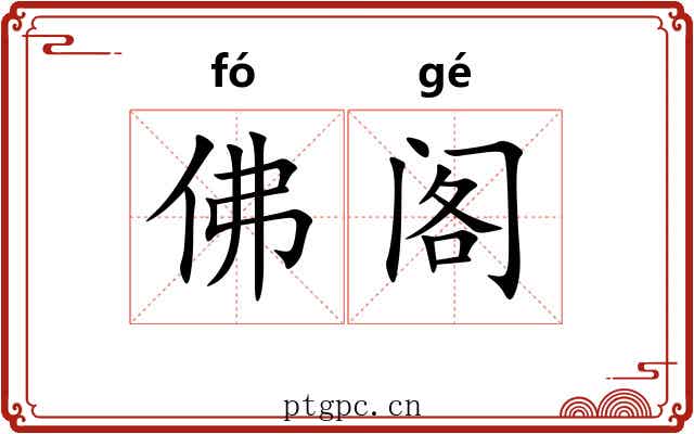 佛阁 佛阁