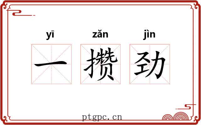 一攒劲