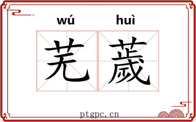 芜薉