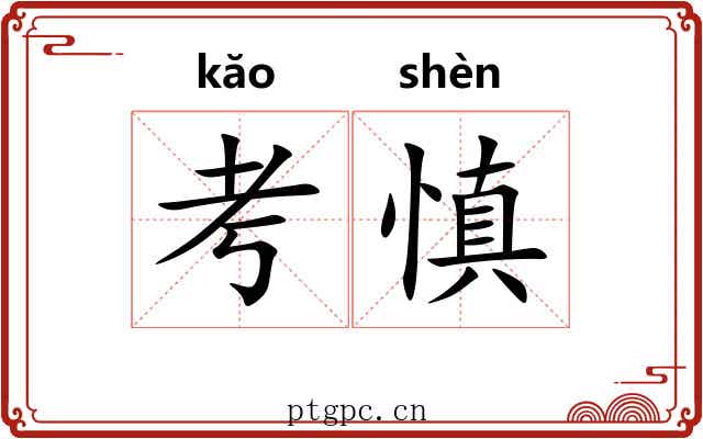 考慎